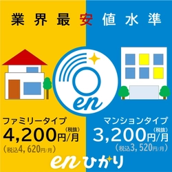 「enひかり」最安値挑戦価格　 感謝の気持ちを込めて全契約者値下げ