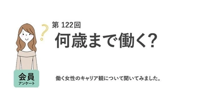 「60歳以降も働きたい」が7割。老後の資金は「3000万円以上」が安心／『女の転職type』が働く女性にアンケート【第122回】