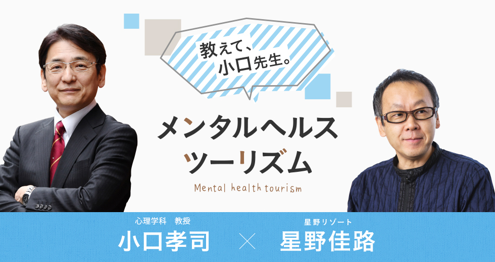 【星野リゾート】教えて、小口先生。メンタルヘルスツーリズム～星野リゾートの対談連載「旅の効能」を公開～