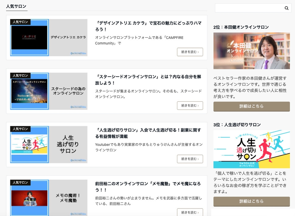 人気のオンラインサロン