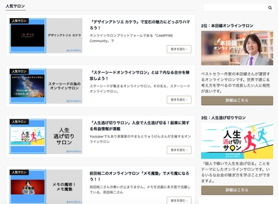 人気のオンラインサロン