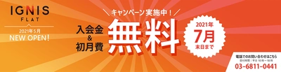 東京都認定インキュベーション施設「IGNIS」好評につき、入会金＆初月費無料キャンペーンを2021年7月31日（土）まで延長。