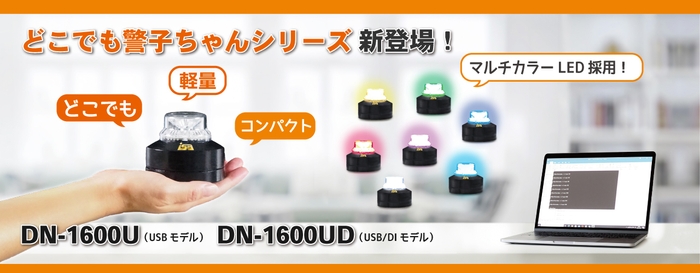 手のひらサイズの警告灯「どこでも警子ちゃん」DN-1600U／UD