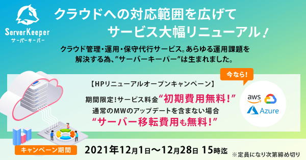 クラウド管理・運用・保守代行サービス [サーバーキーパー]