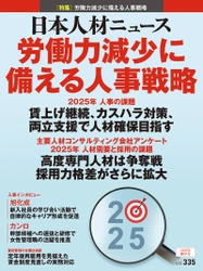 人事専門誌『日本人材ニュース vol.335』を発行　 「2025年 人事の課題／人材需要と採用の課題」を特集