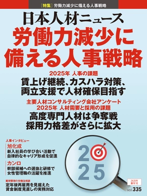 人事専門誌『日本人材ニュース vol.335』を発行　 「2025年 人事の課題／人材需要と採用の課題」を特集