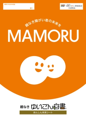 障がいのある子の「親なきあと問題」「老障介護問題」の一助となる 終活キット『ゆいごん白書(R)』を10月17日(木)に発売