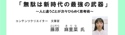 『無駄な発想が社会を変える』新たな価値を生み出すアイデア創造を 奇才から学ぶ！参加費無料セミナーを7月6日に開催