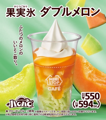 ハロハロ 果実氷 ダブルメロン イメージ画像