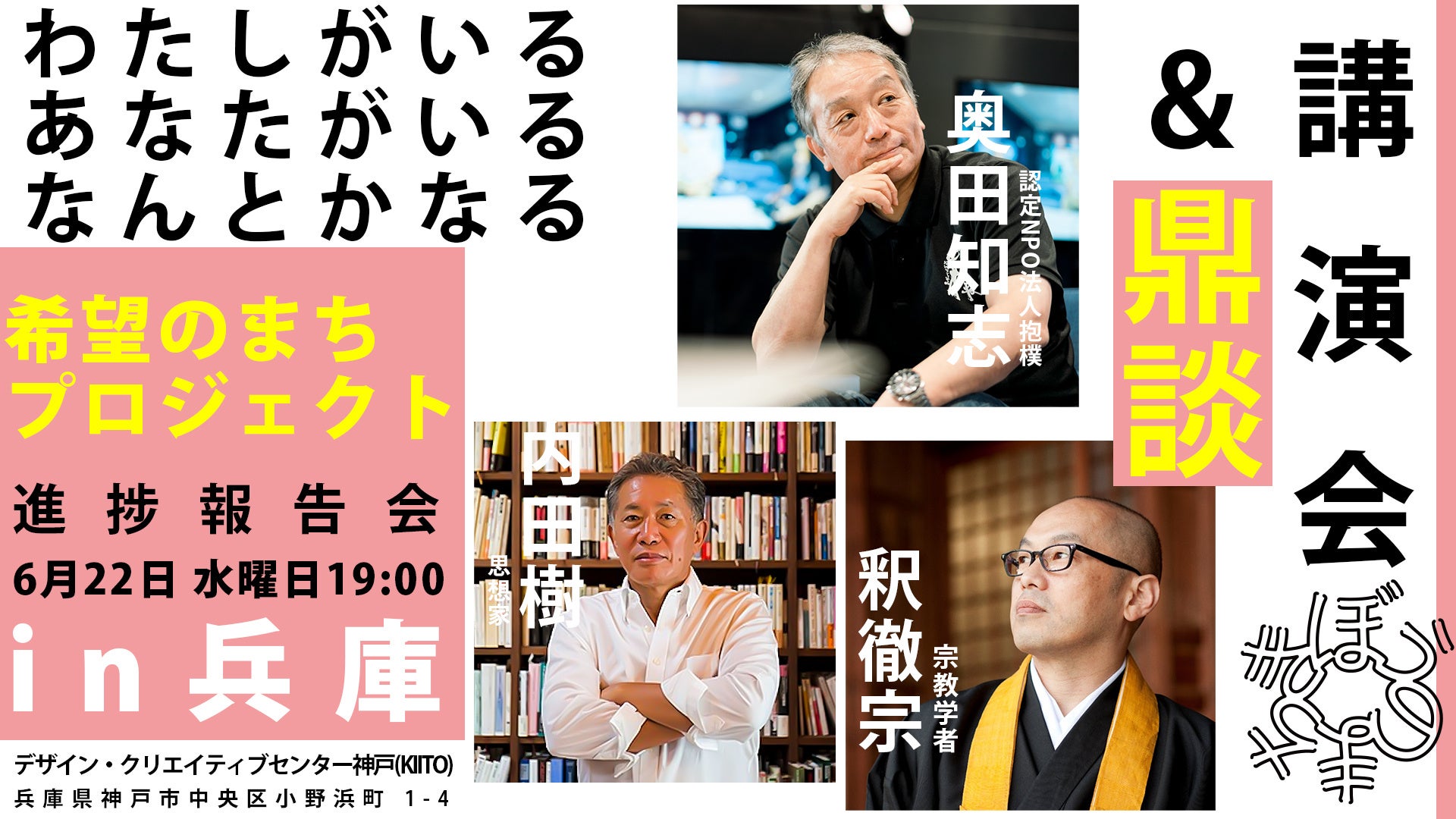 【6/22 兵庫開催】認定NPO法人抱樸 希望のまちプロジェクトの進捗報告イベントを兵庫で開催。