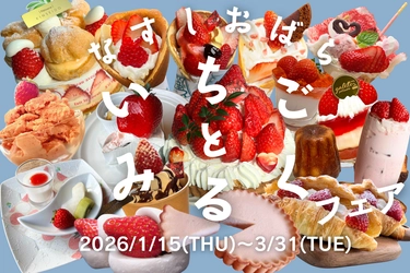 祝10周年！那須塩原の冬の風物詩「いちごとみるくフェア」が記念すべき10回目の開催