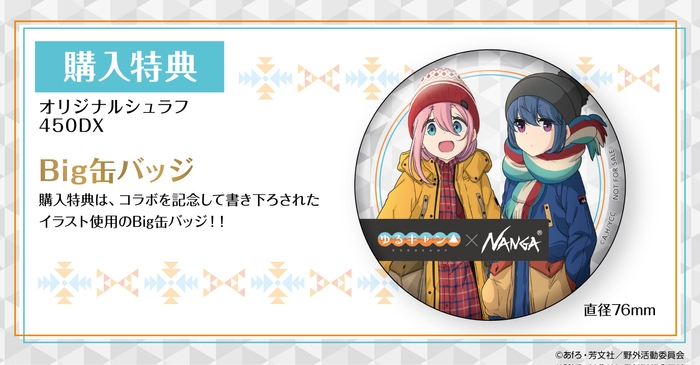 シュラフ_購入特典