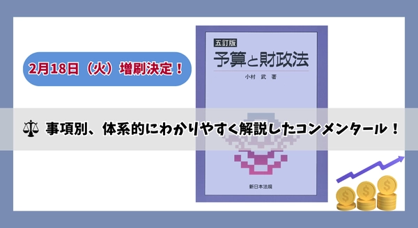 「［五訂版］予算と財政法」好評につき少部数ながら再入荷いたしました！