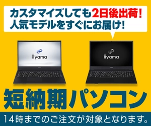 iiyama PCより、カスタマイズしても2日後出荷が可能な 『短納期パソコン』の販売開始！人気モデルをすぐにお届け！