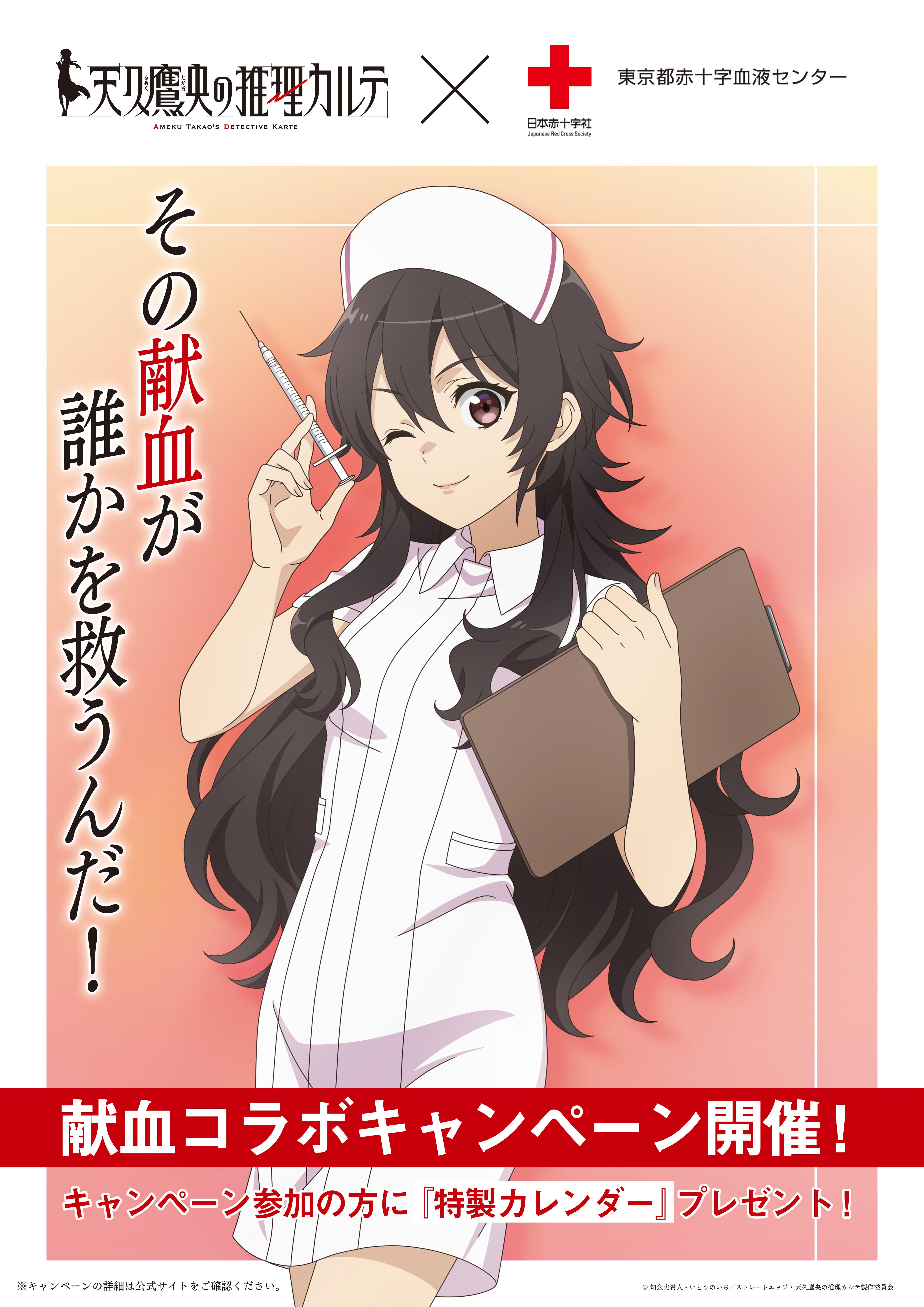 TVアニメ「天久鷹央の推理カルテ」×「日本赤十字社東京都赤十字