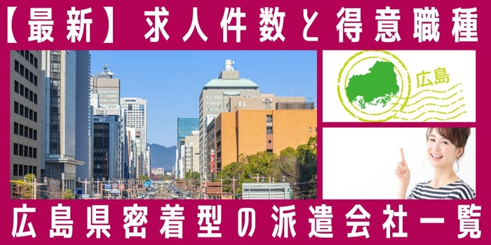 広島県地元密着型の派遣会社一覧