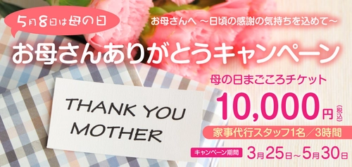 お母さんありがとうキャンペーン 「母の日まごころチケット」ギフトチケット販売