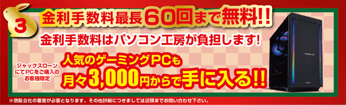 金利手数料 最長60回まで無料