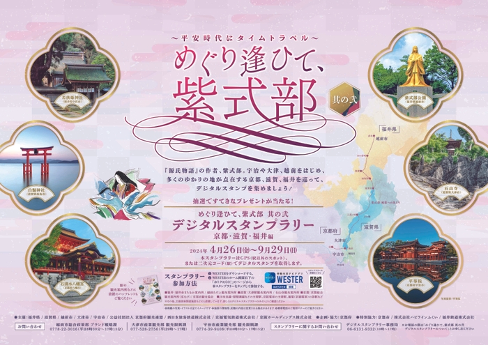 「~平安時代にタイムトラベル~ 『めぐり逢ひて、紫式部 其の弐』デジタルスタンプラリー」B3ポスター