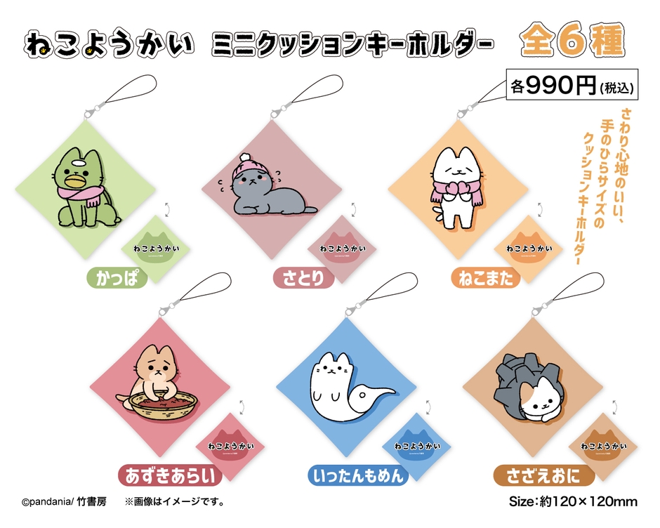 ミニクッションキーホルダー6種