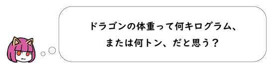例 ドラゴンの体重
