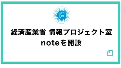 経済産業省 情報プロジェクト室、noteを開設