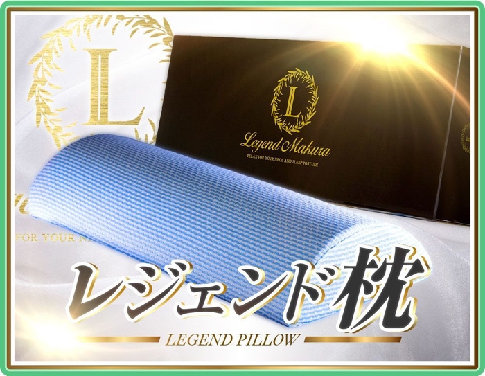 レジェンド枕