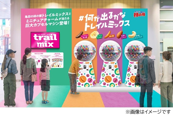 京渋谷・大阪梅田に『亀田の柿の種 トレイルミックス』巨大バルーンが出現!
さらに巨大カプセルマシンを回して、試食品や限定ノベルティが貰えるチャンスも!
「#何が出るかなトレイルミックス」は10月3日(土)から各会場2日間開催