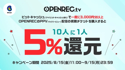 ライブ配信プラットフォーム「OPENREC.tv」にて ビットキャッシュ決済対応　 ご利用額5％分が当たる導入記念キャンペーンを開始