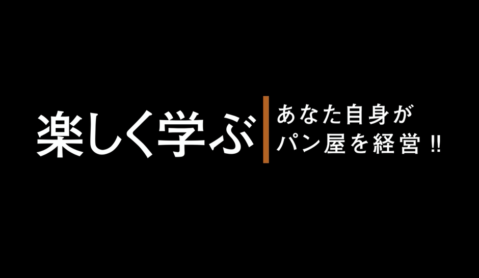 ナンバーワン・ベーカリー(4)