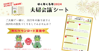 ゆく年くる年2024「夫婦会議シート」　 無料ダウンロードキャンペーン開催！ 2024年1月31日まで