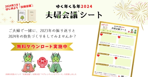 ゆく年くる年2024「夫婦会議シート」　 無料ダウンロードキャンペーン開催！ 2024年1月31日まで