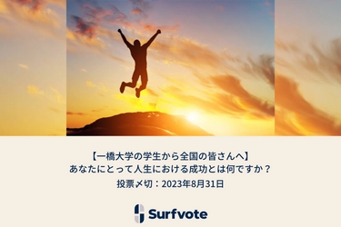 【一橋大学の学生から全国の皆様へ】あなたにとって人生における成功とは何ですか？Surfvoteで投票開始