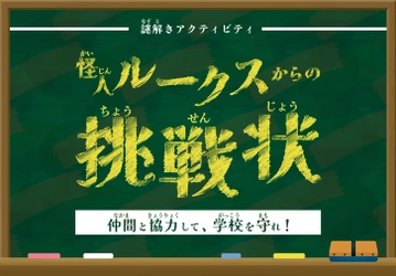 全国の小学校向け謎解きアクティビティを11/1(水)リリース！ 子供たちのアフターコロナにコミュニケーションの機会を提供