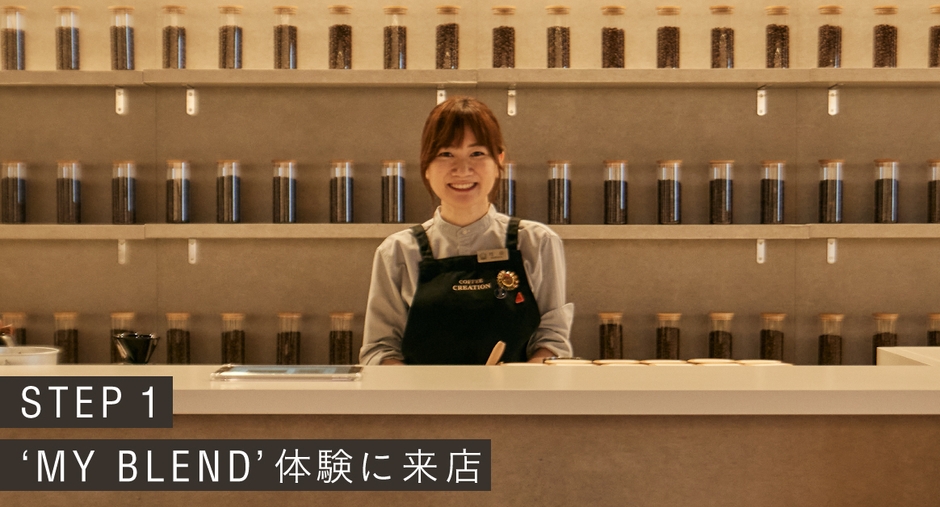 STEP1：'MY BLEND'体験に来店