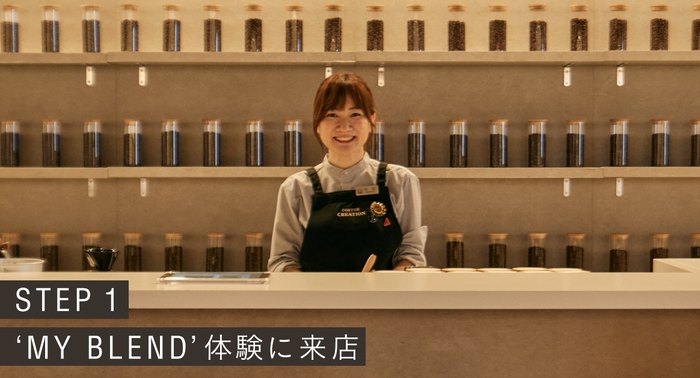 STEP1：'MY BLEND'体験に来店