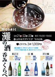 神戸ハーバーランドumieで「灘の酒呑みくらべ」を3/21～23開催 　今年の「しぼりたて」も登場！3杯1,000円で楽しめる