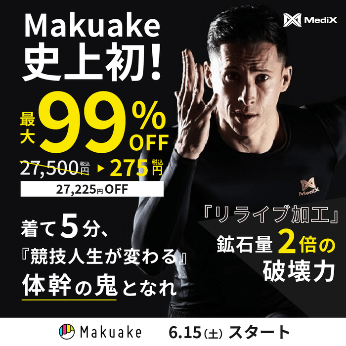 Makuake史上初の超特価