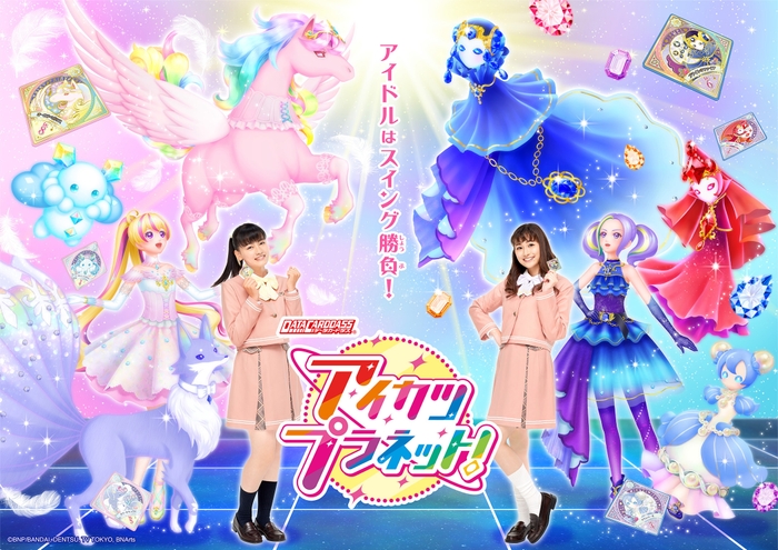 データカードダス アイカツプラネット! キービジュアル