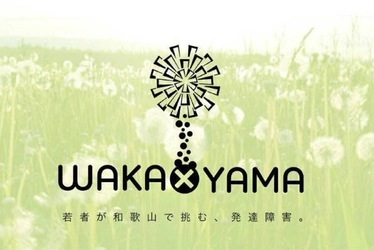 中高生に発達障害への理解を広め、 二次障害のない社会をつくりたい！ WAKA×YAMA SUMMER IDEATHON プロジェクト スタート！