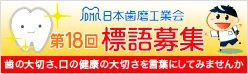 日本歯磨工業会「歯をみがくことの大切さ」テーマに標語募集 ～2018年度 歯と口の健康週間 関連企画 4月1日スタート～