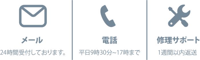 メール、電話、修理サポートをすべて国内でおこなっています