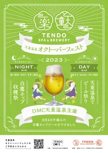 山形県白鷹産のフレッシュホップビール解禁イベント 『天童温泉オクトーバーフェスト・キックオフパーティー』　 9月30日・10月1日に湯坊いちらくにて開催！