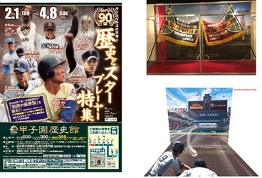 甲子園歴史館　企画展開催のお知らせ 「センバツ特集2018  ～センバツ90回の歴史とスタープレーヤー特集～」 センバツの名場面やスタープレーヤーを展示品などで紹介！