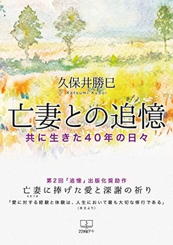 『亡妻との追憶: 共に生きた40年の日々』