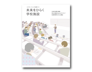 「いま」と「これから」の学校施設づくりに役立つ 情報提供型カタログ『未来をひらく学校施設』3月13日発行！