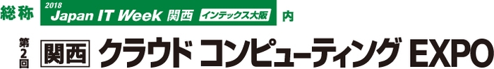 関西クラウドコンピューティングEXPO