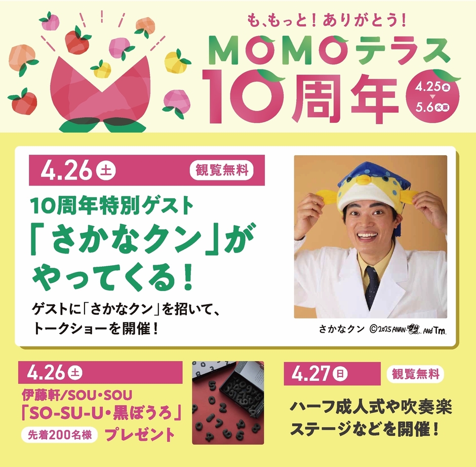 MOMOテラス_10周年イベント_X