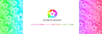 『Celebrate Message（セレブレイトメッセージ）』 2019年9月3日サービス開始！