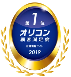 2019年 オリコン顧客満足度調査 「派遣情報サイト」ランキングで  『エン派遣』が顧客満足度 第1位 に選出！